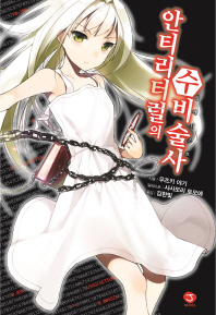 안티리터럴의 수비술사. 1